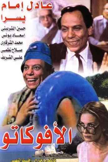 دانلود فیلم Al avokato 1983 دوبله فارسی